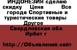 Samyun Wan ИНДОНЕЗИЯ сделаю скидку  › Цена ­ 899 - Все города Спортивные и туристические товары » Другое   . Свердловская обл.,Ирбит г.